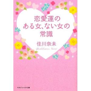 恋愛運のある女、ない女の常識 マガジンハウス文庫/佳川奈未(著者)