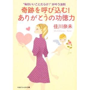 奇跡を呼び込む！ありがとうの功徳力 “毎日いいことだらけ！”が叶う法則 マガジンハウス文庫/佳川奈未...