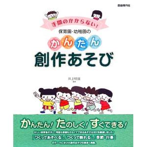 手間のかからない！保育園・幼稚園のかんたん創作あそび/井上明美【編著】