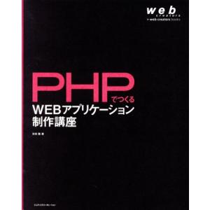 PHPでつくるWEBアプリケーション制作講座 web creators books/米田聡(著者)
