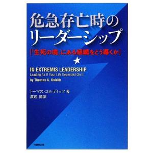 危急存亡時のリーダーシップ にある組織をどう導くか／トーマスコルディッツ，渡辺博