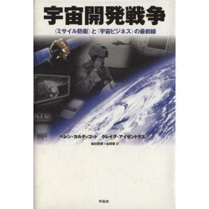 宇宙開発戦争 〈ミサイル防衛〉と〈宇宙ビジネス〉の最前線/ヘレン・カルディコット(著者),クレイグ・　