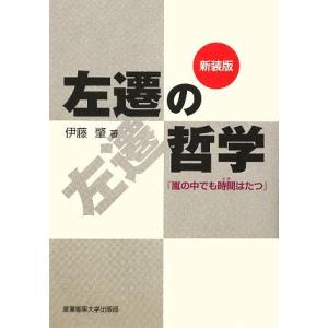 左遷の哲学 「嵐の中でも時間はたつ」/伊藤肇【著】