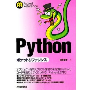 Ｐｙｔｈｏｎポケットリファレンス／柏野雄太【著】