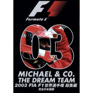 ２００３　ＦＩＡ　Ｆ１　世界選手権総集編／（モータースポーツ）