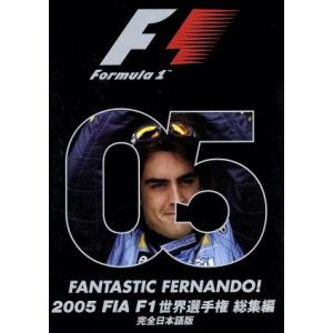 ２００５　ＦＩＡ　Ｆ１　世界選手権総集編／（モータースポーツ）