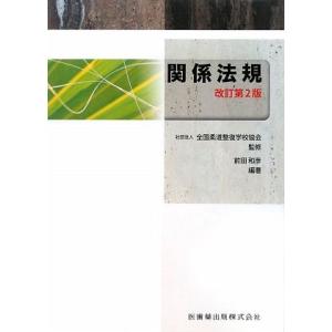 関係法規／全国柔道整復学校協会【監修】，前田和彦【編著】