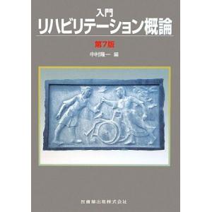 入門リハビリテーション概論/中村隆一【編】