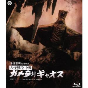 大怪獣空中戦　ガメラ対ギャオス（Ｂｌｕ−ｒａｙ　Ｄｉｓｃ）／本郷功次郎,笠原玲子,湯浅憲明（監督）,...