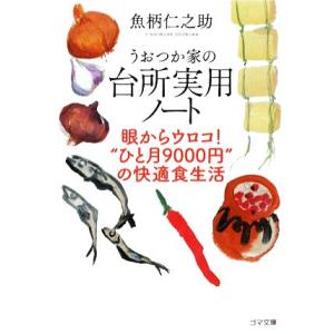 うおつか家の台所実用ノート 眼からウロコ！“ひと月９０００円”の快適食生活 ゴマ文庫／魚柄仁之助【著...