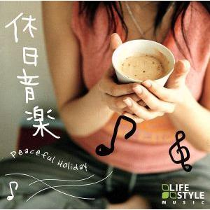 休日音楽 -Peaceful Holiday-/(オムニバス),久保田麻琴,BUN,原田芳宏,Aco...