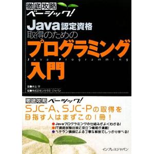 Java認定資格取得のためのプログラミング入門 徹底攻略ベーシック/米山学(著者),ソキウス・ジャパ...