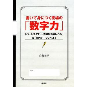 書いて身につく売場の「数字力」 「パートタイマー・売場担当者レベル」＆「部門チーフレベル」／白部和孝【著】 販売術の本の商品画像