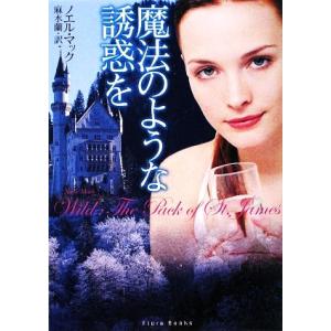 魔法のような誘惑を フローラブックス/ノエルマック【著】,麻水蘭【訳】　