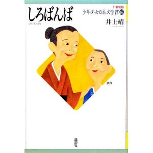 少年少女日本文学館　２１世紀版(１６) しろばんば／井上靖【著】