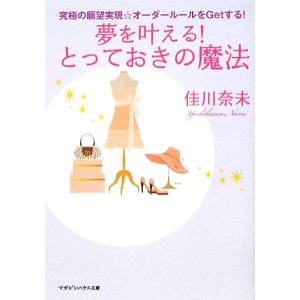 夢を叶える！とっておきの魔法 究極の願望実現☆オーダールールをＧｅｔする！ マガジンハウス文庫／佳川奈未【著】 雑学文庫の本その他の商品画像