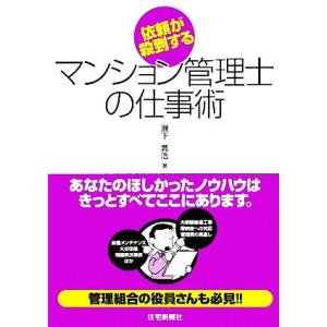 依頼が殺到するマンション管理士の仕事術／瀬下義浩【著】