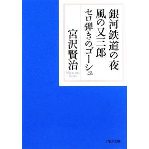 銀河鉄道の夜・風の又三郎・セロ弾きのゴーシュ PHP文庫/宮沢賢治【著】　