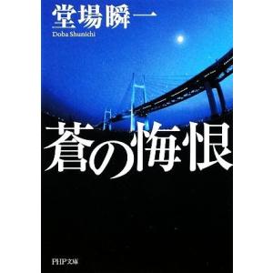 蒼の悔恨 PHP文庫/堂場瞬一(著者)