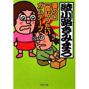 妻の口 一度貼りたいガムテープ PHP文庫/綾小路きみまろ【著】