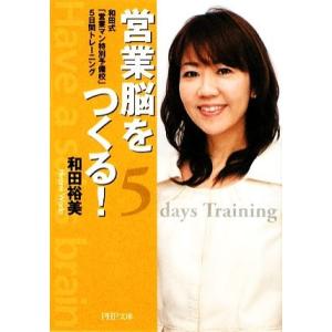 営業脳をつくる！ 和田式「営業マン特別予備校」5日間トレーニング PHP文庫/和田裕美【著】