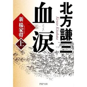 血涙(上) 新楊家将 PHP文庫/北方謙三【著】