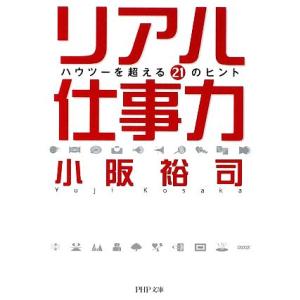 リアル仕事力 ハウツーを超える21のヒント PHP文庫/小阪裕司【著】