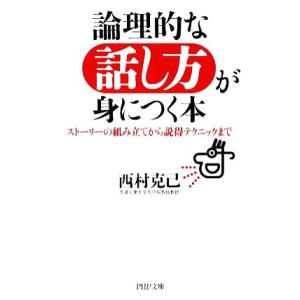論理的な話し方が身につく本 ストーリーの組み立てから説得テクニックまで PHP文庫/西村克己【著】