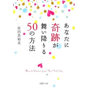 あなたに奇跡が舞い降りる50の方法 PHP文庫/原田真裕美【著】