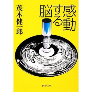 感動する脳 PHP文庫/茂木健一郎【著】