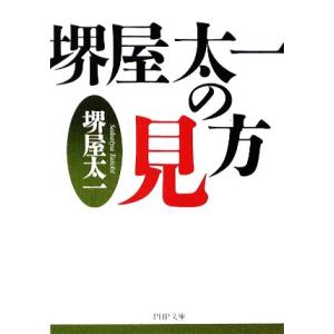 堺屋太一の見方 PHP文庫/堺屋太一【著】