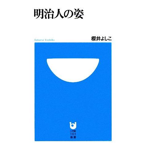 明治人の姿 小学館１０１新書／櫻井よしこ【著】