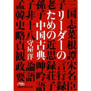 リーダーのための中国古典 日経ビジネス人文庫/守屋洋(著者)