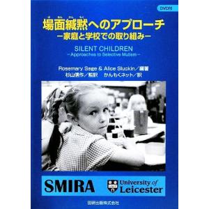 場面緘黙へのアプローチ 家庭と学校での取り組み／ローズマリーセージ，アリススルーキン【編著】，杉山信...