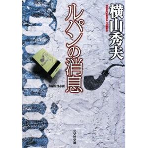 ルパンの消息 光文社文庫／横山秀夫【著】｜bookoffonline