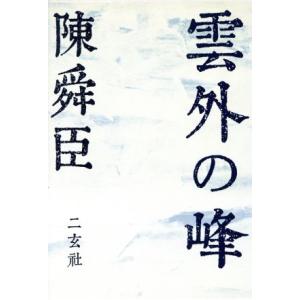 雲外の峰/陳舜臣(著者)