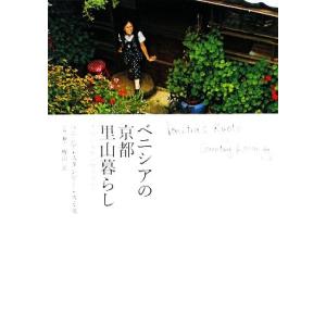 ベニシアの京都里山暮らし 大原に安住の地を求めて/ベニシアスタンリー・スミス【著】,梶山正【写真・訳...