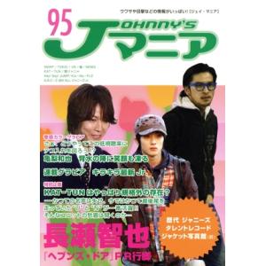 Jマニア(NO.95)/ジャニーズ研究会【編】