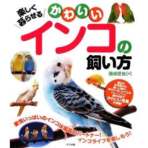 楽しく暮らせるかわいいインコの飼い方／磯崎哲也【著】