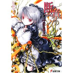 断章のグリム(X) いばら姫・上 電撃文庫/甲田学人【著】