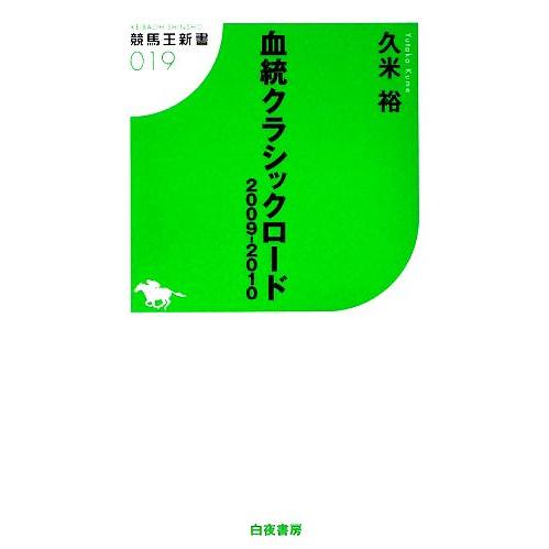 血統クラシックロード(２００９‐２０１０) 競馬王新書／久米裕【著】