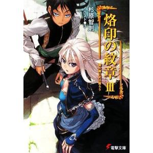 烙印の紋章 ３ 竜の翼に天は翳ろう 電撃文庫 杉原智則 著 最安値 価格比較 Yahoo ショッピング 口コミ 評判からも探せる
