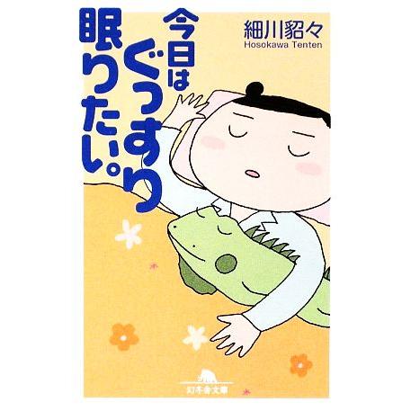 今日はぐっすり眠りたい。 幻冬舎文庫/細川貂々【著】