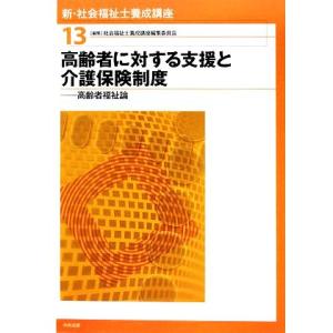 高齢者に対する支援と介護保険制度 高齢者福祉論 新・社会福祉士養成講座１３／社会福祉士養成講座編集委...