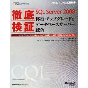 徹底検証Microsoft SQL Server 2008移行・アップグレード&amp;データベースサーバー...