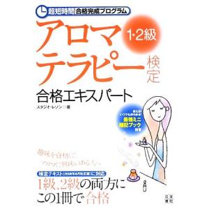 アロマテラピー検定1 2級合格エキスパート 超短時間合格完成プログラム／スタジオ レゾン