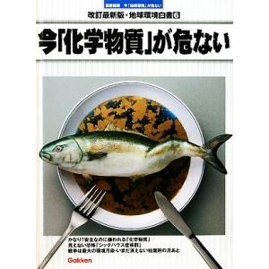 改訂最新版・地球環境白書(６) 今「化学物質」が危ない／テクノロジー・環境