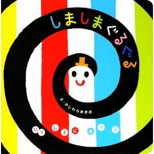しましまぐるぐる いっしょにあそぼ/柏原晃夫