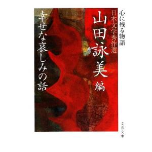 幸せな哀しみの話 心に残る物語 日本文学秀作選 文春文庫/山田詠美【編】