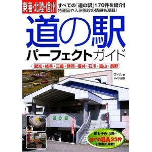 東海・北陸・信州　道の駅パーフェクトガイド 愛知・岐阜・三重・静岡・福井・石川・富山・長野／ウィル【...